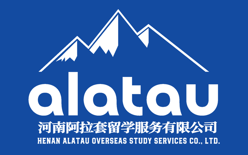 河南阿拉套留学服务公司