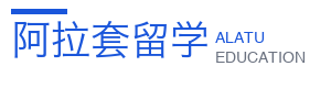 河南阿拉套留学服务有限公司
