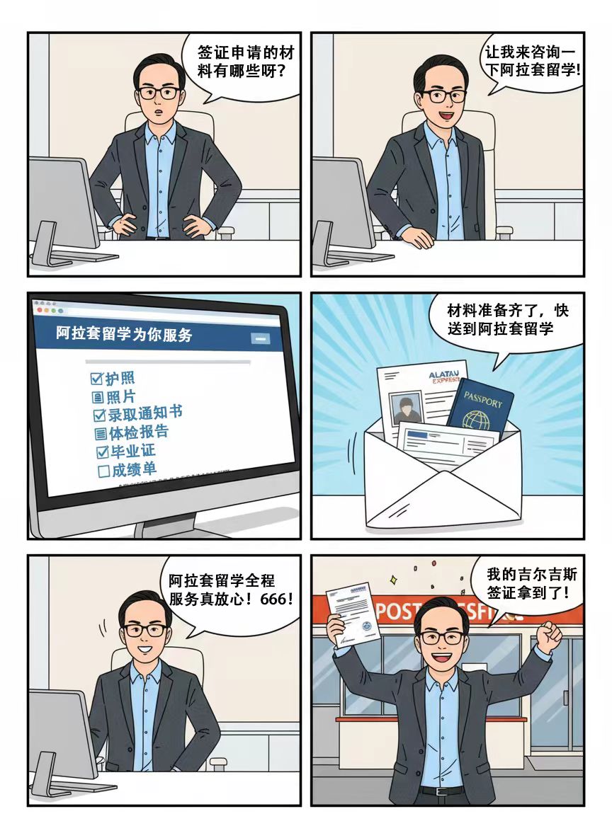 阿拉套留学服务